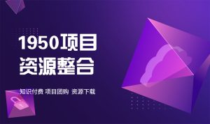 每天1小时，无脑搬，一天200-1950项目|专注资源教程分享