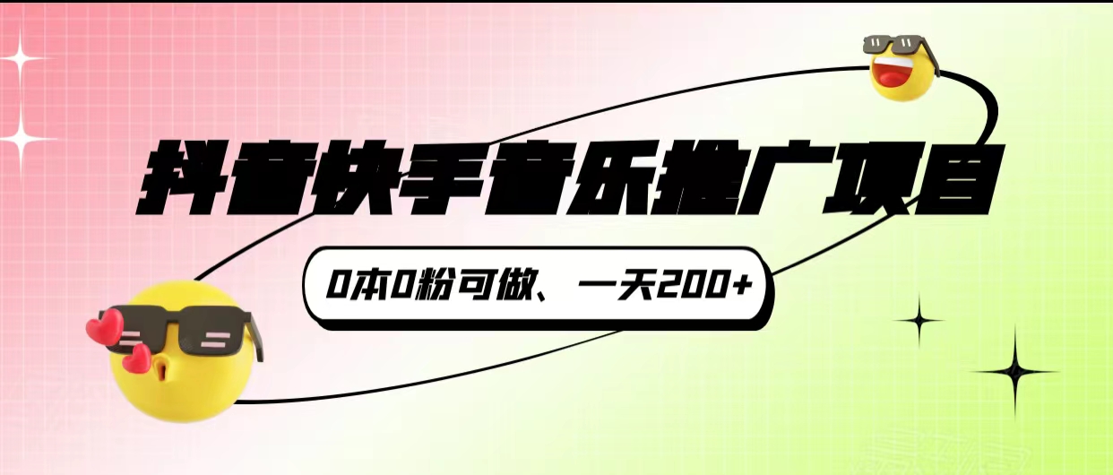 抖音快手音乐推广项目，0本0粉可做，一天200+-1950项目|专注资源教程分享