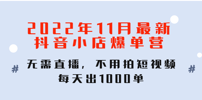 最新抖音小店爆单营：无需直播，不用拍短视频，每天出1000单-1950项目|专注资源教程分享