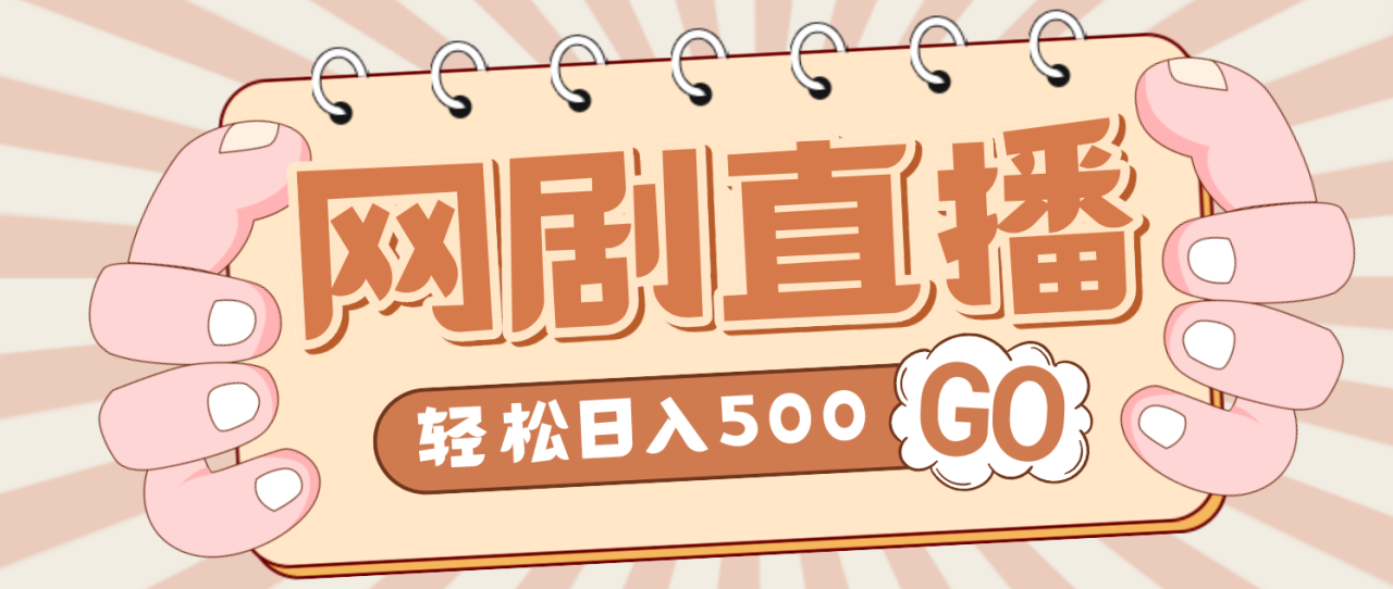 外面收费899最新抖音网剧无人直播项目，单号日入500+【高清素材+详细教程】-1950项目|专注资源教程分享