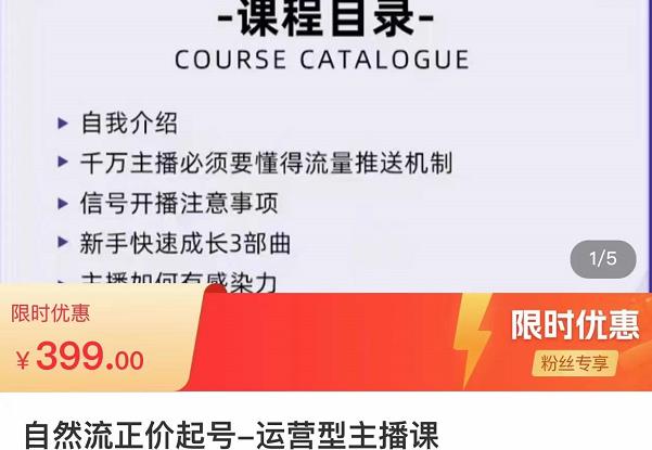 直播运营线上实战主播课，0粉正价起号，新号0~1晋升大神之路-1950项目|专注资源教程分享