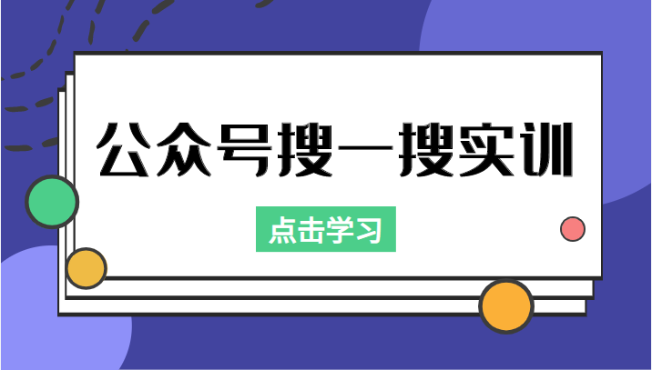 公众号搜一搜实训，收录与恢复收录、 排名优化黑科技，附送工具（价值998元）-1950项目|专注资源教程分享