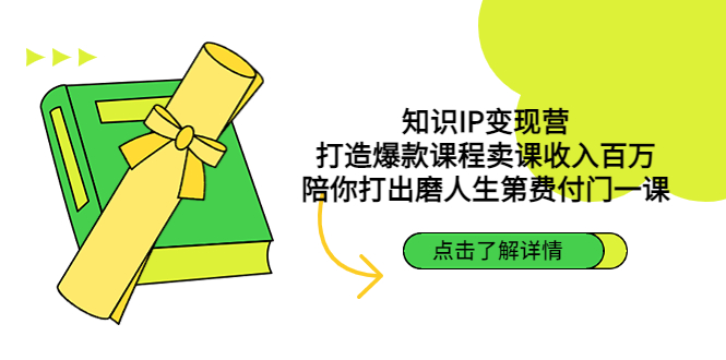 知识IP变现营：打造爆款课程卖课收入百万，陪你打出磨人生第费付门一课-1950项目|专注资源教程分享