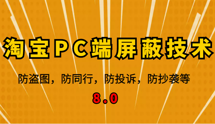 最新淘宝PC端屏蔽技术8.0：防盗图，防同行，防投诉，防抄袭等（外面收费大几百）-1950项目|专注资源教程分享