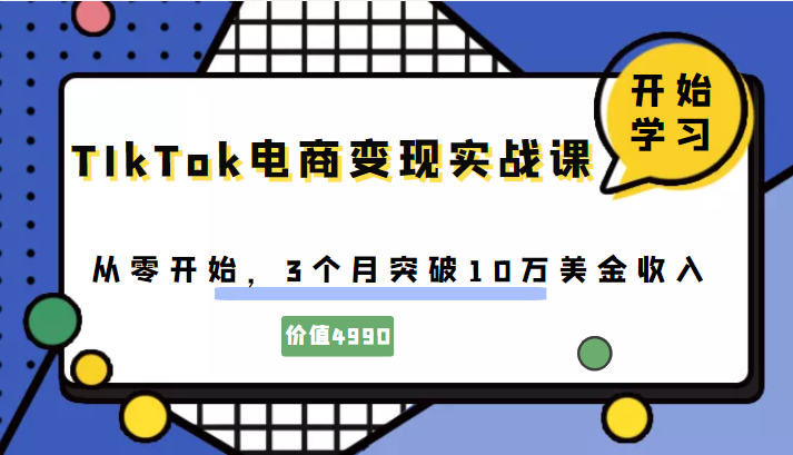 TIkTok电商变现实战课，从零开始，3个月突破10万美金收入（价值4980元-1950项目|专注资源教程分享