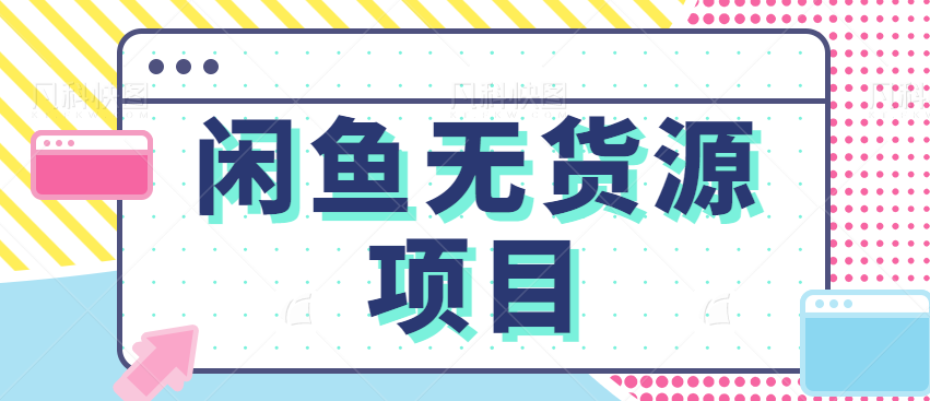 详细拆解闲鱼无货源项目，普通人的赚钱副业创业机遇，轻松玩转闲鱼月入过万-1950项目|专注资源教程分享