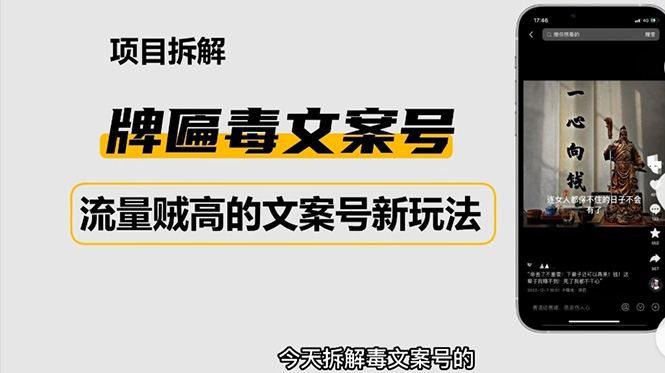 2023抖音快手毒文案新玩法，牌匾文案号，起号快易变现-1950项目|专注资源教程分享