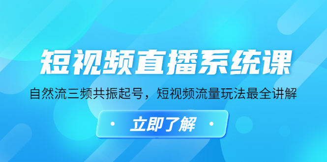 短视频直播系统课，自然流三频共振起号，短视频流量玩法最全讲解-1950项目|专注资源教程分享