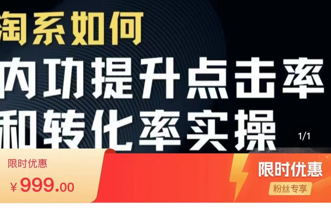 淘系搜索实操课 提升点击率和转化率 深度解析搜索流量底层逻辑（价值999元）-1950项目|专注资源教程分享