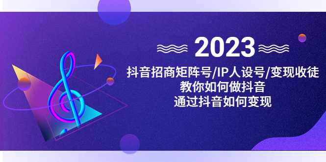 抖音/招商/矩阵号＋IP人设/号+变现/收徒，教你如何做抖音，通过抖音赚钱-1950项目|专注资源教程分享