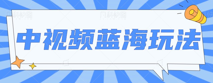 中视频项目蓝海玩法，操作简单，新手也能弯道超车，月入2W+【视频教程】-1950项目|专注资源教程分享