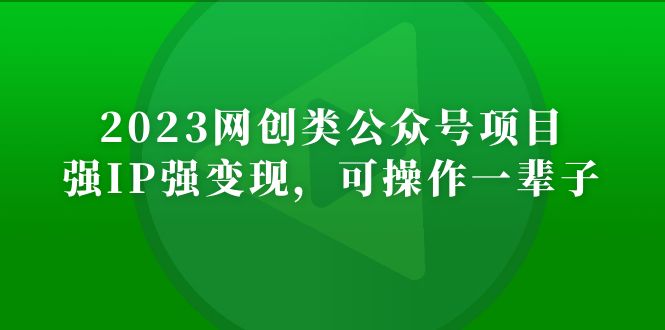 2023网创类公众号月入过万项目，强IP强变现，可操作一辈子-1950项目|专注资源教程分享