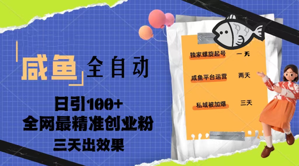 咸鱼全自动暴力引创业粉课程，日引100+三天出效果-1950项目|专注资源教程分享