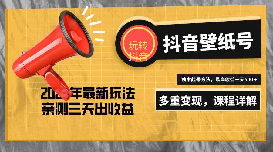 20天快速起号，打造一个日赚5000＋的抖音壁纸号（价值688元）-1950项目|专注资源教程分享