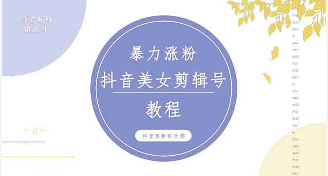 抖音快手暴力涨粉美女混剪视频教程 百分百过原创图片教程 附带违规申诉方法-1950项目|专注资源教程分享