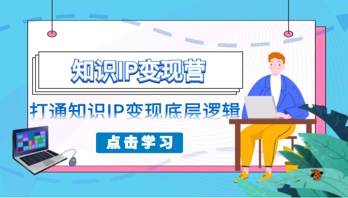 知识IP变现营，普通人可复制的知识产品落地实操课，打通知识IP变现底层逻辑-1950项目|专注资源教程分享