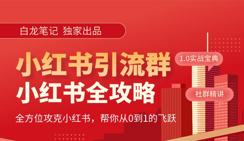 小红书引流全攻略，全方位攻克小红书，帮你从0到1的飞跃-1950项目|专注资源教程分享