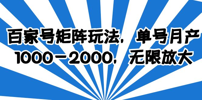 百家号矩阵玩法，单号月产1000-2000，无限放大-1950项目|专注资源教程分享