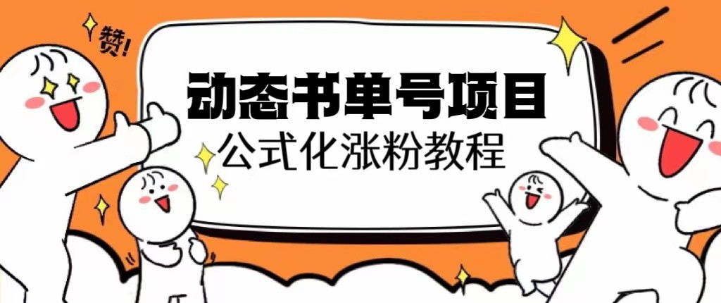 思维面部动态书单号项目，保姆级教学，轻松涨粉10w+-1950项目|专注资源教程分享