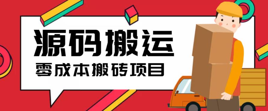 2023零成本源码搬运(适用于拼多多、淘宝、闲鱼、转转)-1950项目|专注资源教程分享