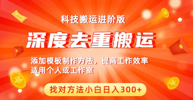 中视频撸收益科技搬运进阶版，深度去重搬运，找对方法小白日入300+-1950项目|专注资源教程分享