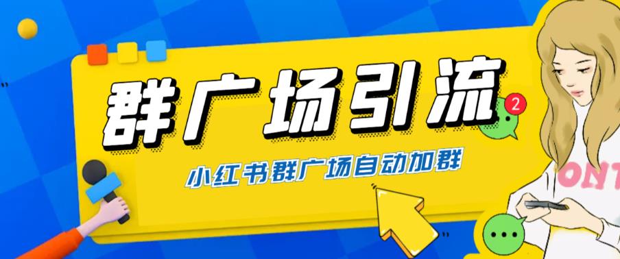 全网独家小红书在群广场加群 小号可批量操作 可进行引流私域（软件+教程）-1950项目|专注资源教程分享