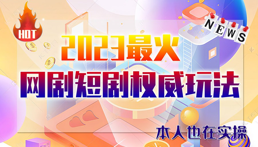 市面高端12800米6月短剧玩法(抖音+快手+B站+视频号)日入1000-5000(无水印)-1950项目|专注资源教程分享