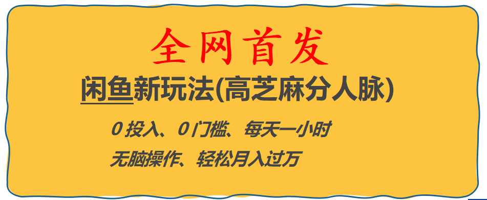 闲鱼新玩法(高芝麻分人脉)0投入 0门槛,每天一小时,轻松月入过万-1950项目|专注资源教程分享