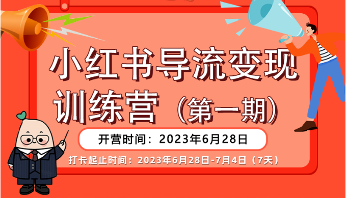 小红书导流变现营，一线实操实战团队总结，真正实战，全是细节！-1950项目|专注资源教程分享