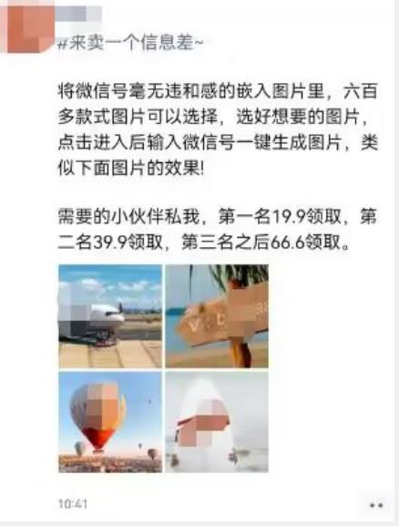 图片[2]-利用信息差操作，图片嵌入微信号，可自用或卖教程，一单66元，轻松日入300+-1950项目|专注资源教程分享