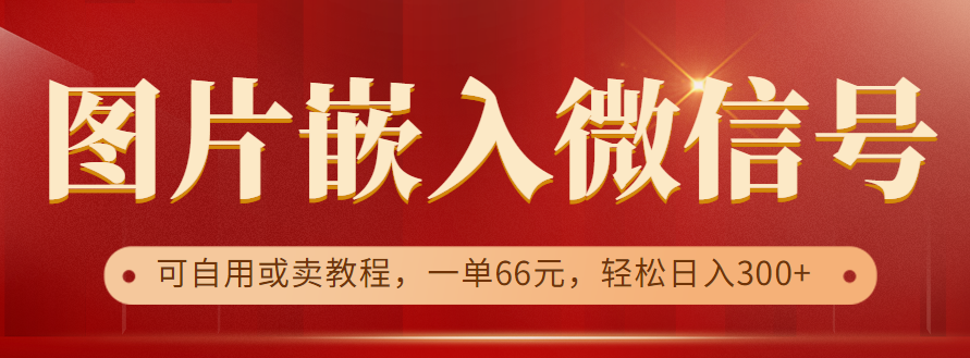 利用信息差操作，图片嵌入微信号，可自用或卖教程，一单66元，轻松日入300+-1950项目|专注资源教程分享