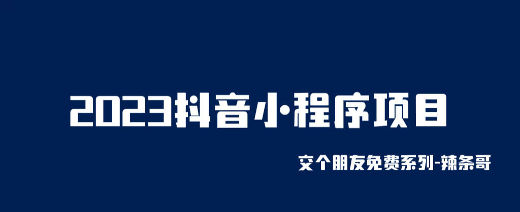 2023抖音小程序项目，变现逻辑非常很简单，当天变现，次日提现！-1950项目|专注资源教程分享