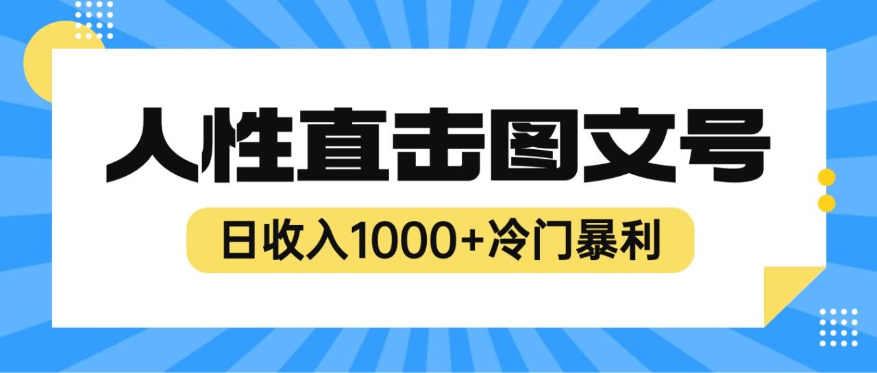 2023最新冷门暴利赚钱项目，人性直击图文号，日收入1000+【视频教程】-1950项目|专注资源教程分享