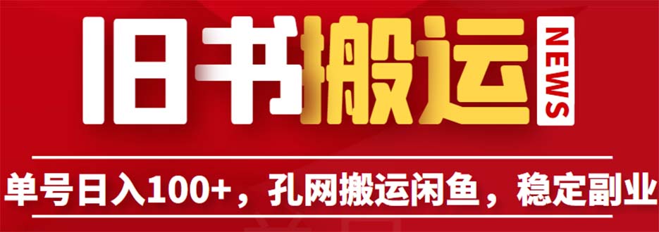 单号日入100+，孔夫子旧书网搬运闲鱼，长期靠谱副业项目（教程+软件-1950项目|专注资源教程分享