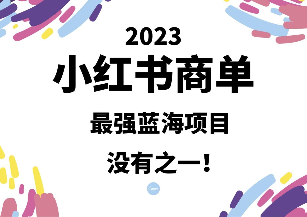 小红书商单，2023最强蓝海项目，没有之一！-1950项目|专注资源教程分享