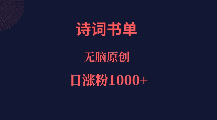 诗词书单，文学盛宴，单日涨粉1000＋-1950项目|专注资源教程分享