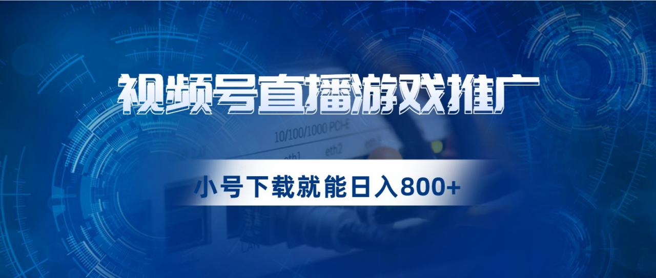 视频号游戏直播推广，用小号点进去下载就能日入800+的蓝海项目-1950项目|专注资源教程分享