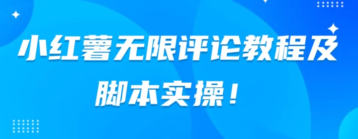 小红书无限评论教程及脚本实操-1950项目|专注资源教程分享