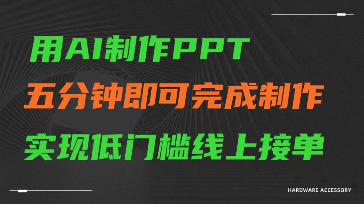 AI一键生成ppt，五分钟完成制作，低门槛线上接单-1950项目|专注资源教程分享